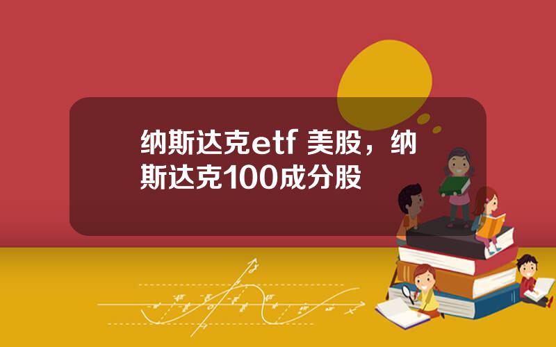 纳斯达克etf 美股，纳斯达克100成分股